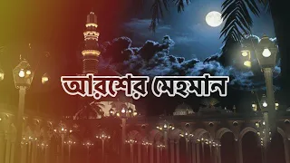 আরশের মেহমান | নবীর রওজা শরীফ | Nabir Rowza Sharif | Arosher Mehoman