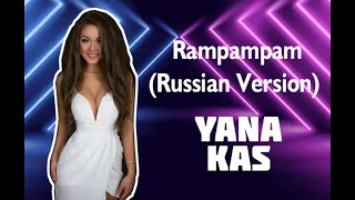 Yana Kas - Rampampam (Russian Version) - *Рампампам - Русская Версия - Minelli* (в 1080p)