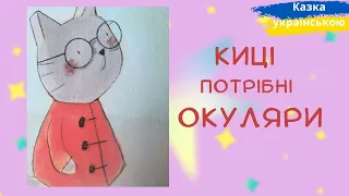 🇺🇦 Киці потрібні окуляри.🎵👪🌞Аудіоказка українською. Казкотерапія. Казка українською мовою.