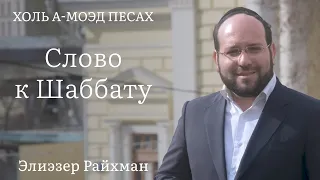 Слово к шаббату Холь а-Моэд Песах от раввина Элиэзера Райхмана