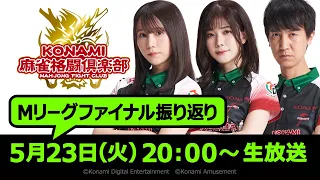 【Mリーグ】KONAMI麻雀格闘倶楽部 ファイナル振り返り生配信！！【麻雀Sp】