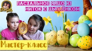 Пасхальное яйцо из ниток/Мастер-класс/Цыпленок в яйце/Готовимся к Пасхе