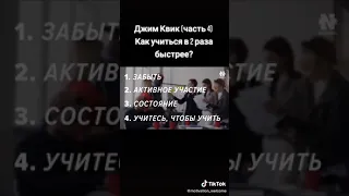 Джим Квик-4часть .как учить в 2 раза быстрее