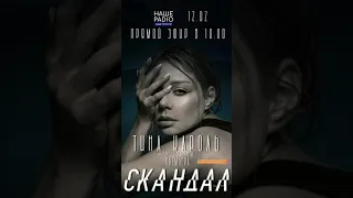 Тина Кароль с премьерой «Скандал» в студии «Наше радiо»