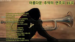 아름다운 추억의 연주곡 16곡 🎺🎺🎺