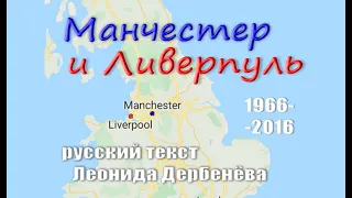 Манчестер и Ливерпуль 1966-2016 Эквиритмичный перевод Леонида Дербенёва.  #ВчерашниеПесни