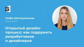 Люба Шептуховская. Открытый дизайн-процесс: как подружить разработчиков и дизайнеров