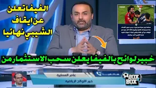 عاااجل خبير لوائح بالفيفا يعلن رسميا ايقاف النشاط في بيراميدز نهائي : وطرد محمد الشيبي من مصر اليوم