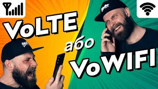 Дзвонити без зв'язку? | VoLTE та VoWiFi – як працюють та що можуть ці технології