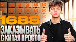 Бизнес с Китаем в 2024 году. Как заказывать из Китая? 1688 Alibaba Taobao Poizon