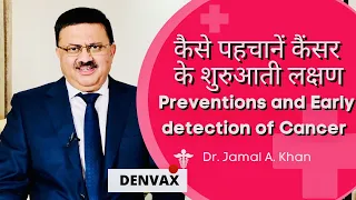 कैसे पहचानें कैंसर के शुरुआती लक्षण | Preventions and Early detection of Cancer | DR. JAMAL A. KHAN