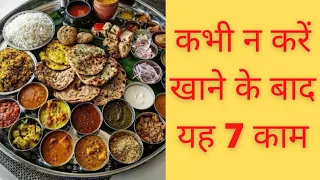 खाना खाने के बाद न करें ये 7 काम | Health Tips