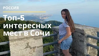 Топ-5 достопримечательностей Сочи. Дендрарий, гора Ахун, Олимпийский парк и Красная поляна.