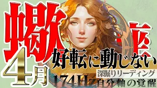 【さそり座】復活そして成功☆好転に動じないで！2023年4月の運勢【癒しの174Hz当たる占い】