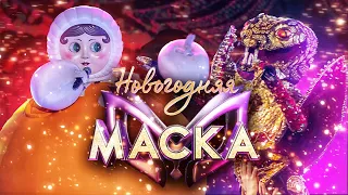 ЗМЕЯ И НЕВАЛЯШКА - ЕЩЁ ЛЮБЛЮ | НОВОГОДНЯЯ "МАСКА" 2022