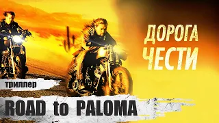 Дорога Чести (Road to Paloma, 2014) Приключенческий триллер Full HD