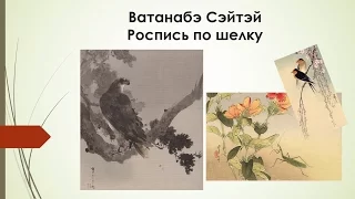 Ватанабэ Сэйтэй, 1851–1918. Роспись по шелку