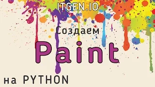 Уроки по Python. Делаем Paint на Питоне