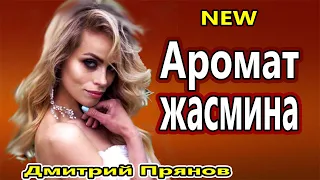 Обалденно Красивая Песня !!! Аромат Жасмина Дмитрий Прянов NEW 2020