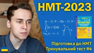 НМТ-2023 з математики | Тренувальний тест #4 | Підготовка до НМТ за посібниками Козири