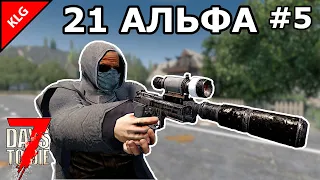 21 АЛЬФА 7 Days To Die ► БЫСТРАЯ РАБОТА #5