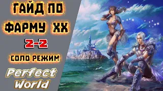 Фарм ХХ 2-2 в Perfect World | ➤соло режим➤ | гайд 2-2