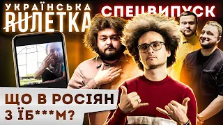 УКРАЇНСЬКА РУЛЕТКА. СПЕЦВИПУСК: ЛАСТОЧКІН, КУРАН, ВЕНЯ, ДАМНИЦЬКИЙ | ЩО В РУСКІХ З ЇБ***М?