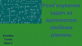 7 клас Розв'язування задач за допомогою лінійних рівнянь