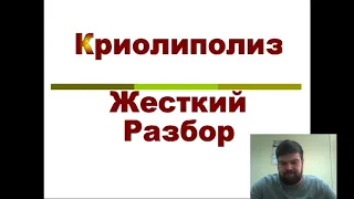 Криолиполиз Жесткий разбор метода | Выпуск 5