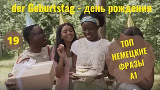 19 ВИДЕОУРОК. DER GEBURTSTAG  -  ДЕНЬ РОЖДЕНИЯ  #ирина_цырульникова #немецкий_язык #немецкий #A1 #A2