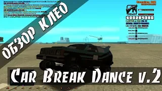 [CLEO] Car Break Dance v.2 / ТРЮКИ НА АВТО