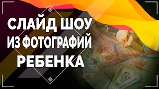 Слайд шоу из фотографий ребенка к 1 сентября