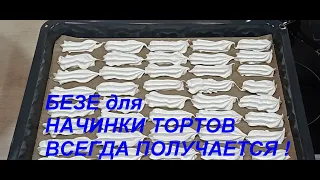 БЕЗЕ для начинки тортов. ПОЛУЧАЕТСЯ ВСЕГДА! подробно.Хрустящее безе без проблем! Идеальный результат