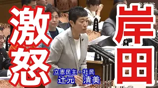 辻元清美の質問ラッシュに岸田が激昂し、審議ストップ多数。史上最悪の総理大臣