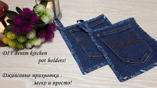 Джинсовые прихватки за 15 минут,без окантовки, но с аккуратным уголком! DIY denim kitchen potholders