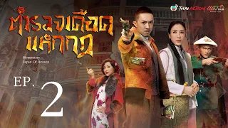 ตำรวจเดือด แหกกฎ [ พากย์ไทย ] EP.2 | TVB Thai Action