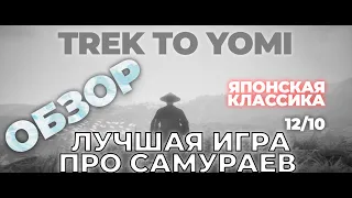 [ОБЗОР] -  TREK TO YOMI - И это лучшая игра про самураев? Невозможно пройти! Битвы с приведениями!