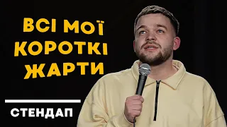 СТЕНДАП - ВСІ МОЇ КОРОТКІ ЖАРТИ | АНТОН БОЛДИРЕВ