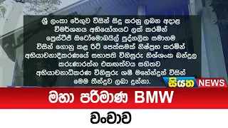 මහා පරිමාණ BMW වංචාව   | Siyatha News