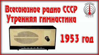 Всесоюзное Радио СССР Утренняя гимнастика радиопередача 1953 год Хорошее настроение