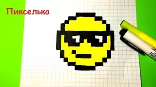 Как Рисовать Смайлик в Очках - Рисунки по клеточкам ♥ How to Draw Emoji with Sunglasses #pixelart