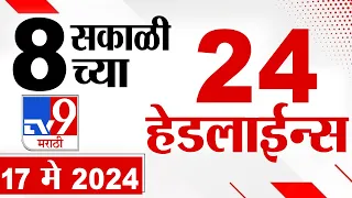 4 मिनिट 24 हेडलाईन्स | 4 Minutes 24 Headlines | 8 AM | 17 May 2024 | Tv9 Marathi