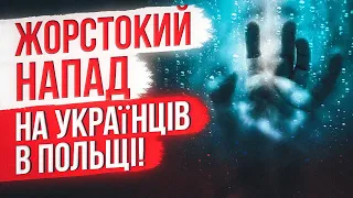 ТЕРМІНОВО! В ПОЛЬЩІ ЖОРСТОКО ПОБИЛИ УКРАЇНЦІВ!