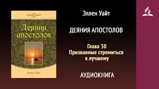 Деяния апостолов. Глава 30. Призванные стремиться к лучшему | Эллен Уайт | Аудиокнига | Адвентисты