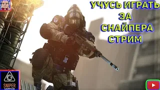 Учусь играть за " СНАЙПЕРА " - Warface - Залетай на стрим буду рад всем )