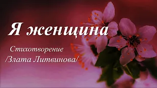 Я женщина /стихи Златы Литвиновой/