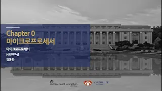 [경희대 김동한] 2020-2 마이크로프로세서 (5)