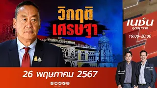 วิกฤติ “เศรษฐา” | เนชั่นสุดสัปดาห์ | NationTV22