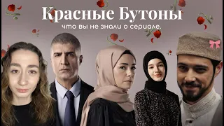 Посмотри это видео перед тем как смотреть сериал | КРАСНЫЕ БУТОНЫ