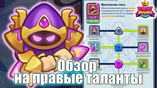 RUSH ROYALE | КРИСТАЛЬНЫЙ МАГ МОЖЕТ??? ТАЛАНТЫ